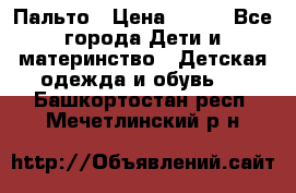 Пальто › Цена ­ 700 - Все города Дети и материнство » Детская одежда и обувь   . Башкортостан респ.,Мечетлинский р-н